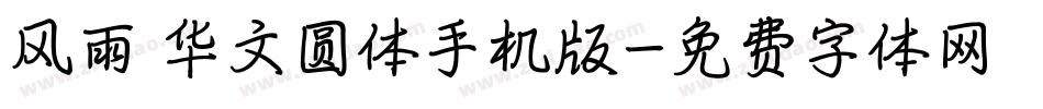 风雨 华文圆体手机版字体转换